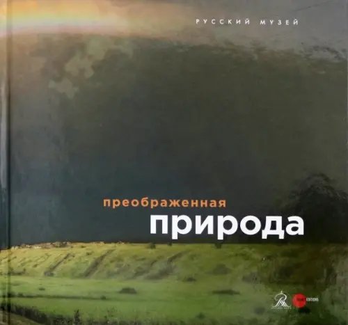Преображенная природа Преображенная природа