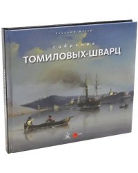 Собрание Томиловых-Шварц