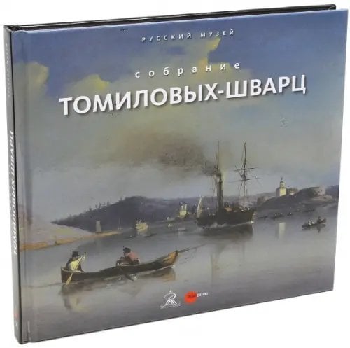 Собрание Томиловых-Шварц