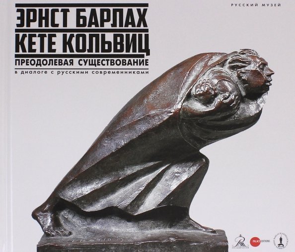 Обложка книги «Эрнст Барлах - Кете Кольвиц. Преодолевая существование. В диалоге с русскими современниками» — Золотинкина Ирина, Козырева Наталья Михайловна, Бельский Павел, Штокхаус Хайке, ISBN 9785933326090