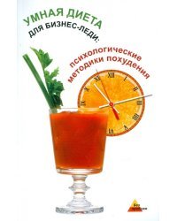 Умная диета для бизнес-леди. Психологические методики похудения