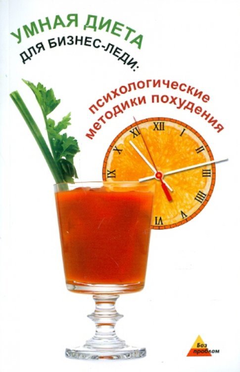 Умная диета для бизнес-леди. Психологические методики похудения