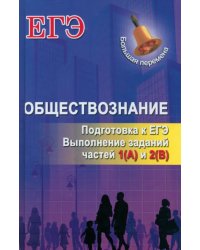 Обществознание. Подготовка к ЕГЭ. Выполнение заданий частей 1(А) и 2(В)