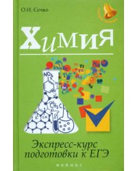 Химия. Экспресс-курс подготовки к ЕГЭ