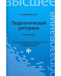 Педагогическая риторика. Учебное пособие