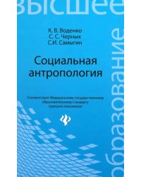 Социальная антропология