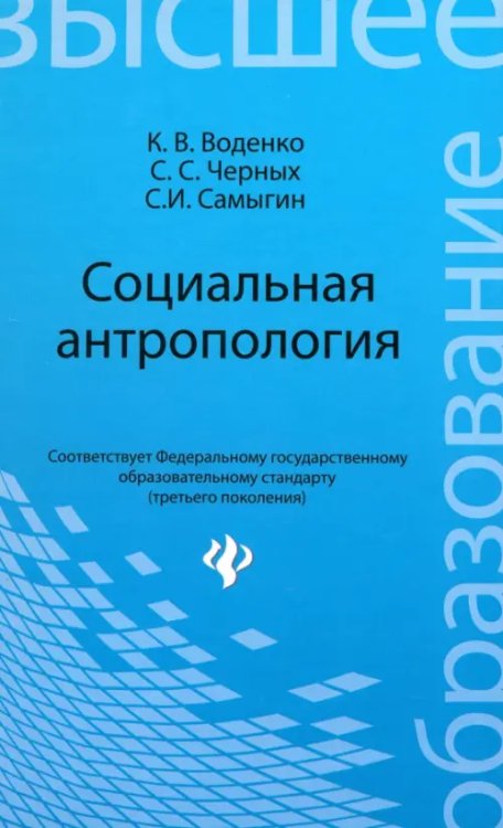 Высшее образование Социальная антропология