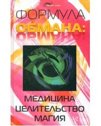 Формула обмана: медицина, целительство, магия