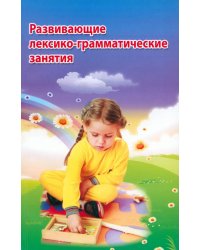 Развивающие лексико-грамматические занятия