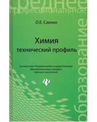 Химия: технический профиль. Учебник