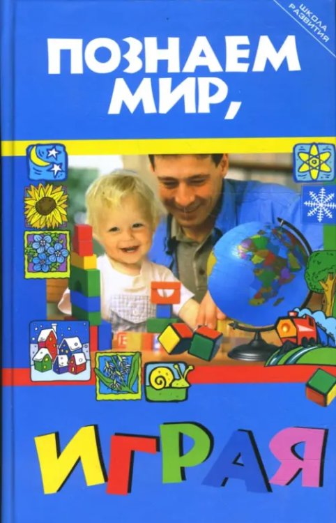 Школа развития Познаем мир, играя