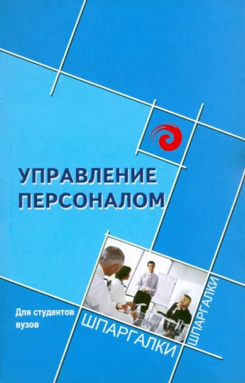 Шпаргалки Управление персоналом для студентов ВУЗов