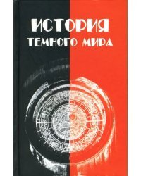 История темного мира