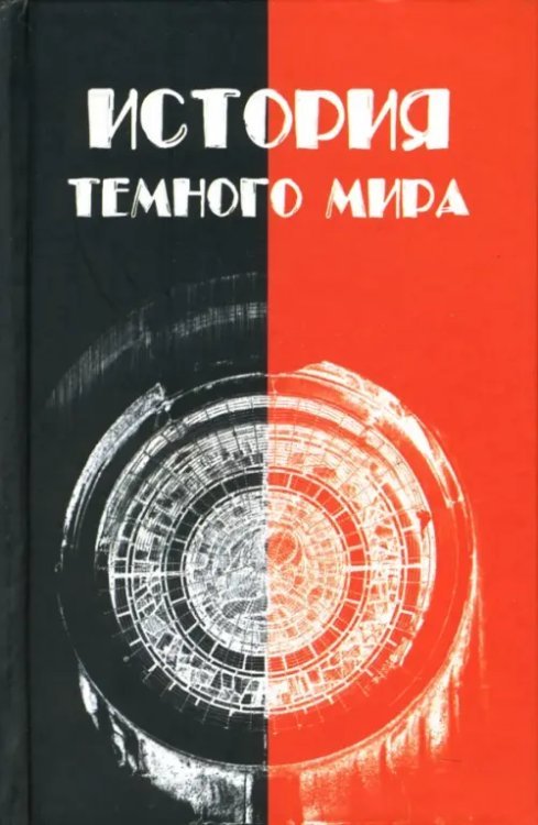 История темного мира