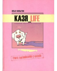 Казя_Life. Хроники собачьего счастья. Учите английский с Казей!