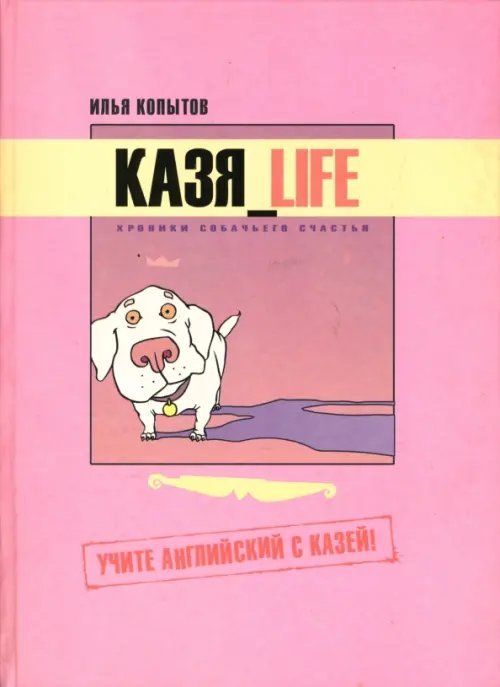 Казя_Life. Хроники собачьего счастья. Учите английский с Казей!