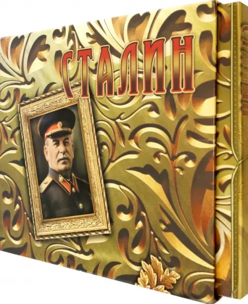 Сталин: концептуальное подарочное издание Сталин: концептуальное подарочное издание
