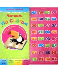 Читаем по слогам