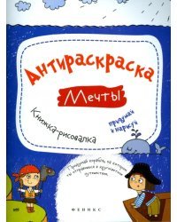 Антираскраска. Мечты. Книжка-рисовалка