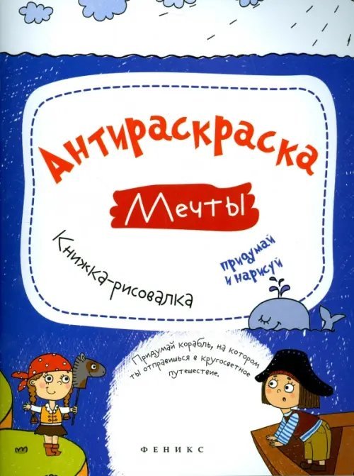 Антираскраска. Мечты. Книжка-рисовалка