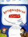 Антираскраска. Мечты. Книжка-рисовалка