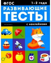 1-2 года. Развивающие тесты с наклейками