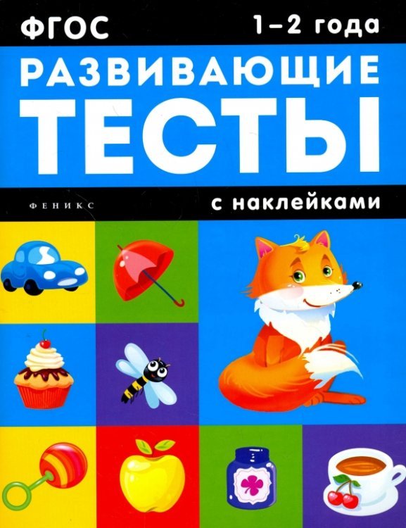 1-2 года. Развивающие тесты с наклейками