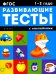 1-2 года. Развивающие тесты с наклейками
