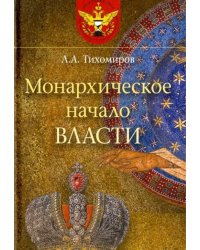 Монархическое начало власти