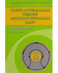 Парето-оптимальные решения многокритериальных задач