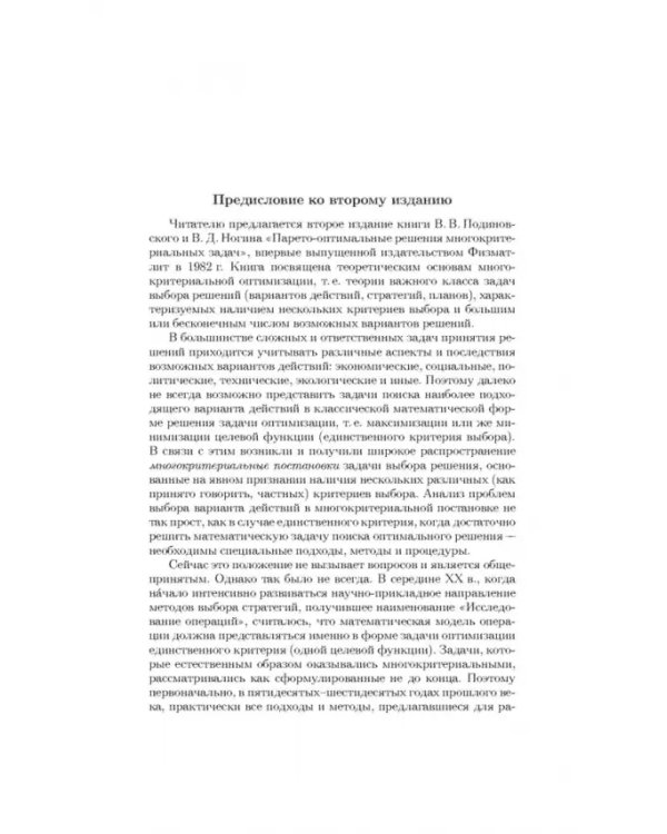 Дополнительное изображение книги «Парето-оптимальные решения многокритериальных задач»