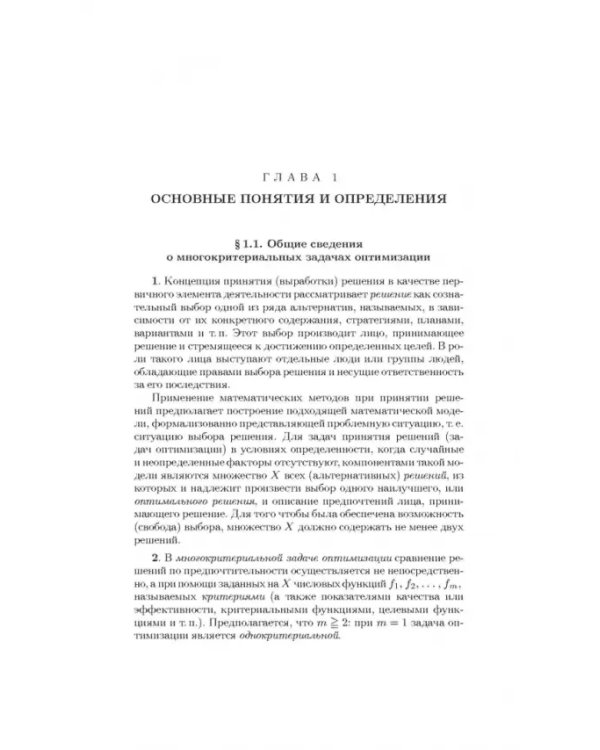 Дополнительное изображение книги «Парето-оптимальные решения многокритериальных задач»