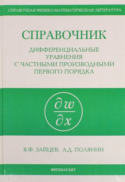 Справочник по дифференциальным уравнениям в частных производных первого порядка