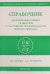 Справочник по дифференциальным уравнениям в частных производных первого порядка