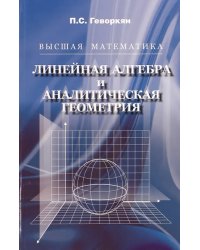 Высшая математика. Линейная алгебра и аналитическая геометрия