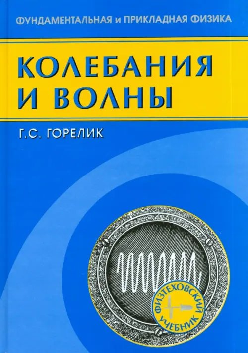 Физтеховский учебник Колебания и волны. Введение в акустику, радиофизику и оптику