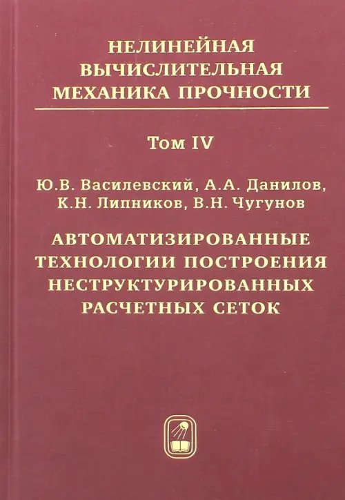 Автоматизированные технологии построения неструктурированных расчетных сеток. Том 4 Автоматизированные технологии построения неструктурированных расчетных сеток. Том 4