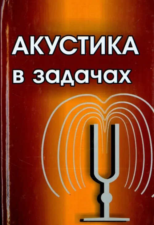Акустика в задачах Акустика в задачах