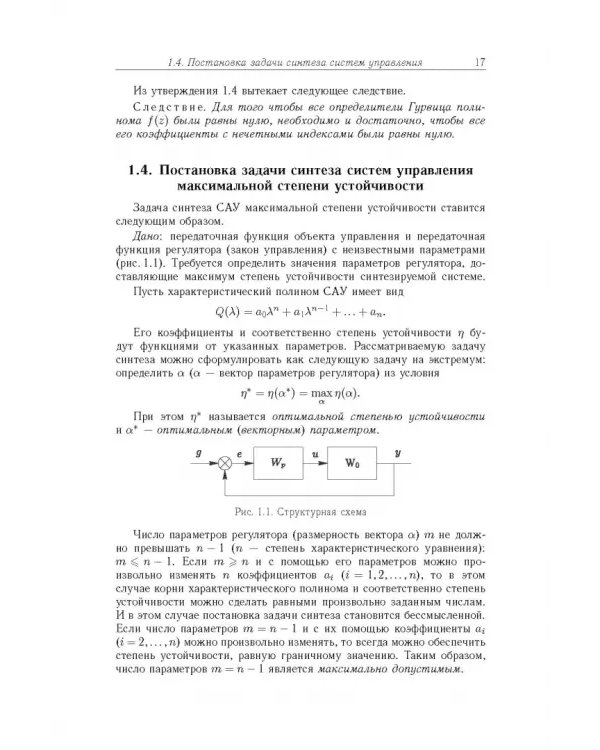 Дополнительное изображение книги «Алгебраические методы синтеза систем автоматического управления»