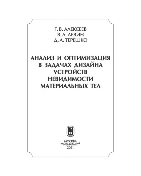 Дополнительное изображение книги «Анализ и оптимизация в задачах дизайна устройств невидимости материальных тел»