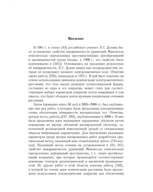 Дополнительное изображение книги «Анализ и оптимизация в задачах дизайна устройств невидимости материальных тел»