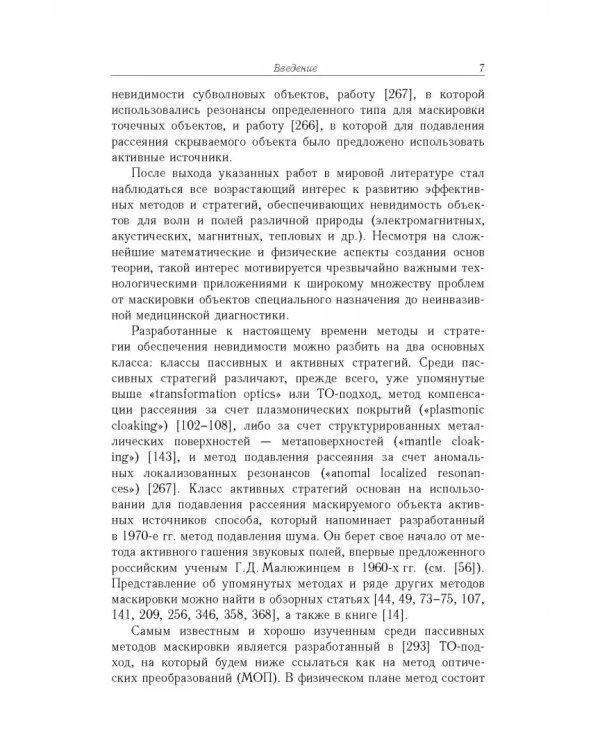 Дополнительное изображение книги «Анализ и оптимизация в задачах дизайна устройств невидимости материальных тел»