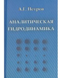 Аналитическая гидродинамика. Учебное пособие