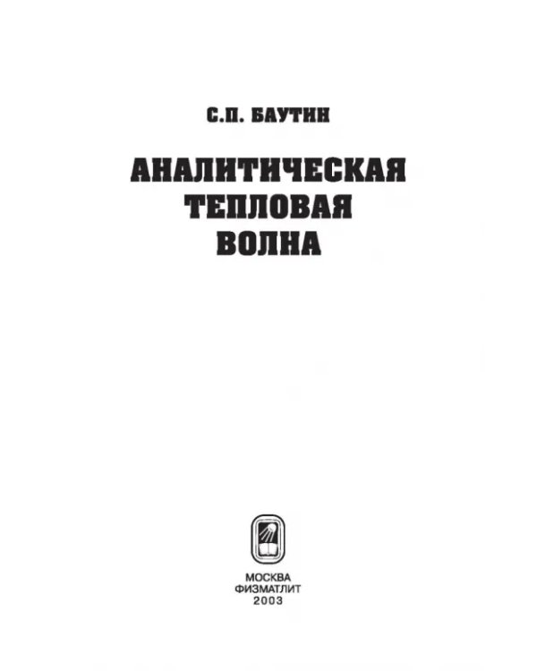 Дополнительное изображение книги «Аналитическая тепловая волна»