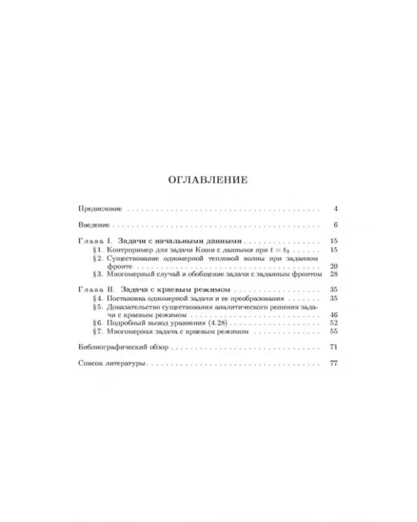 Дополнительное изображение книги «Аналитическая тепловая волна»