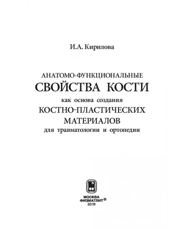 Дополнительное изображение книги «Анатомо-функциональные св-ва кости как основа создания костно-пластических матер. для травматологии»