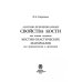 Дополнительное изображение книги «Анатомо-функциональные св-ва кости как основа создания костно-пластических матер. для травматологии»