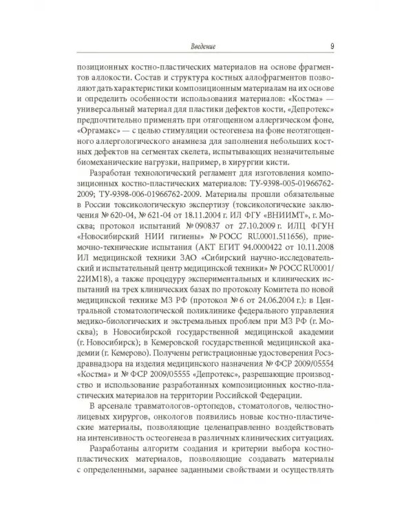 Дополнительное изображение книги «Анатомо-функциональные св-ва кости как основа создания костно-пластических матер. для травматологии»