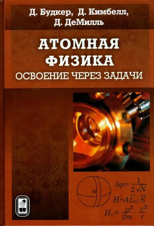 Атомная физика. Освоение через задачи Атомная физика. Освоение через задачи