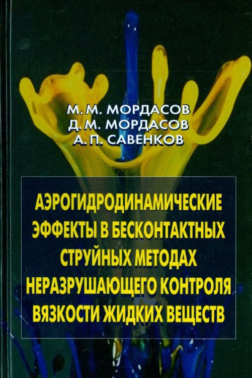 Аэрогидродинамические эффекты в бесконтактных струйных методах неразр. контроля вязкости жидких Аэрогидродинамические эффекты в бесконтактных струйных методах неразр. контроля вязкости жидких